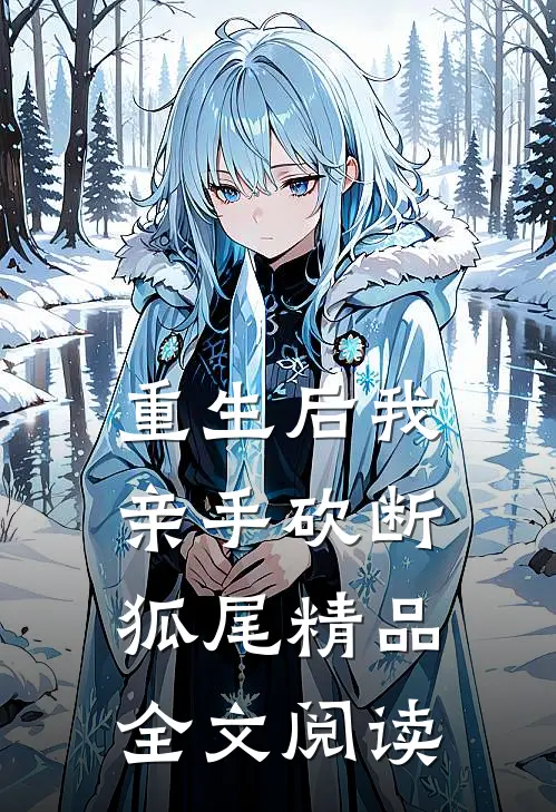 重生后我亲手砍断狐尾精品全文阅读无弹窗