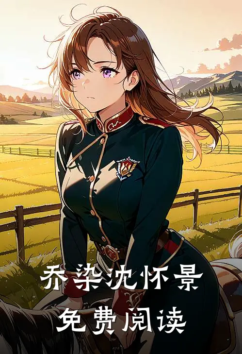 乔染沈怀景免费阅读