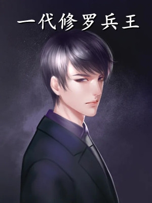 鸠占鹊巢第十年，死对头带娃回来索命了必读文