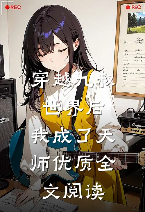 穿越九叔世界后,我成了天师优质全文阅读无弹窗