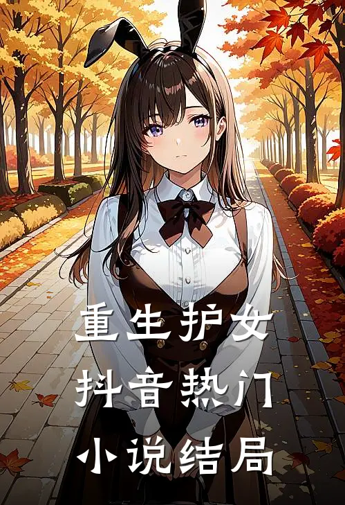 重生护女抖音热门结局怎么样