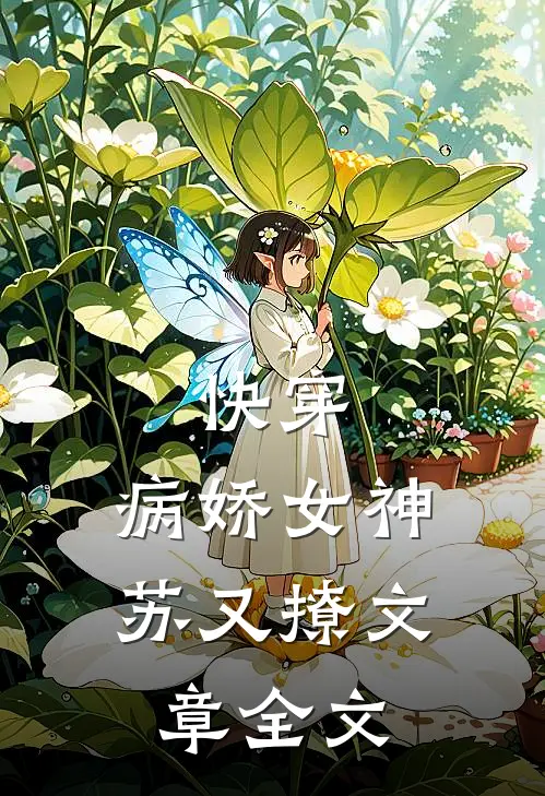快穿病娇女神苏又撩文章全文