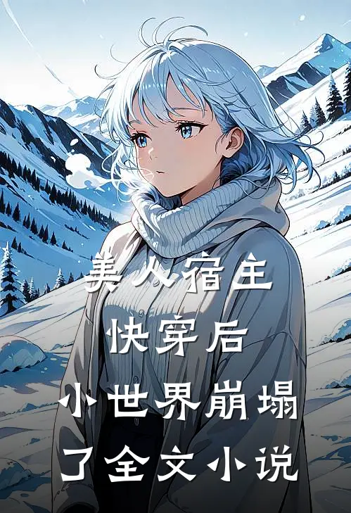 美人宿主快穿后,小世界崩塌了全文