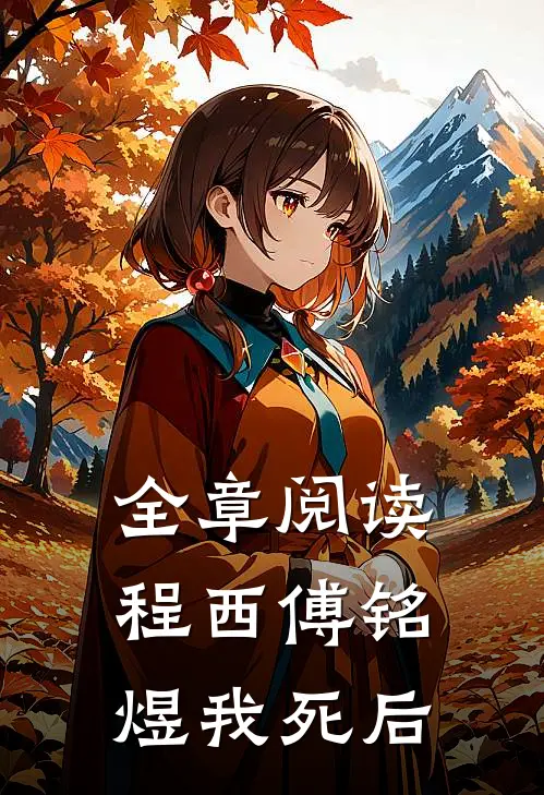 全章阅读程西傅铭煜我死后