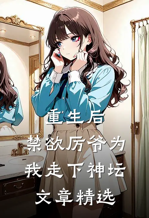 重生后，禁欲厉爷为我走下神坛文章精选