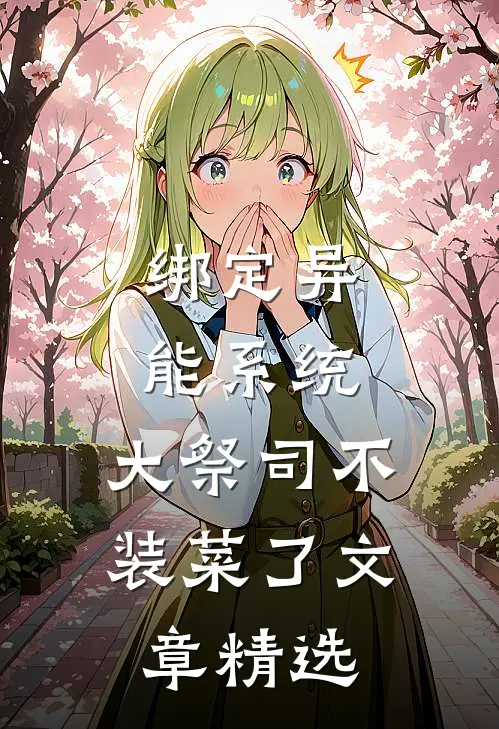 绑定异能系统：大祭司不装菜了文章精选