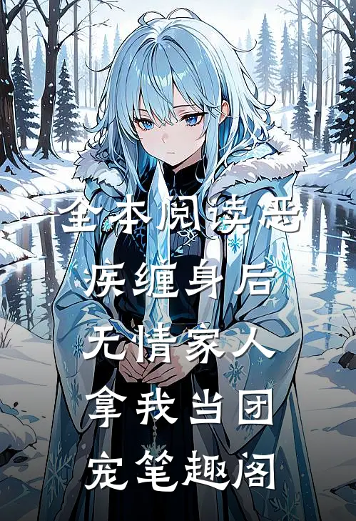 全本阅读恶疾缠身后,无情家人拿我当团宠笔趣阁