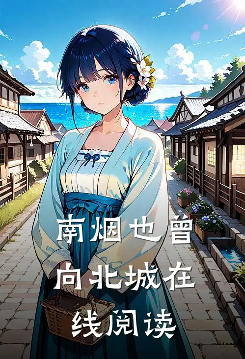 南烟也曾向北城在线阅读