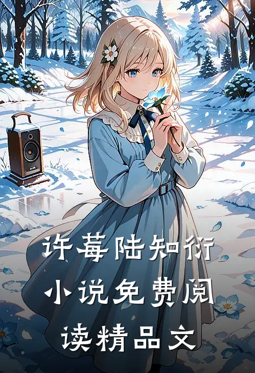 许莓陆知衍小说免费阅读精品文