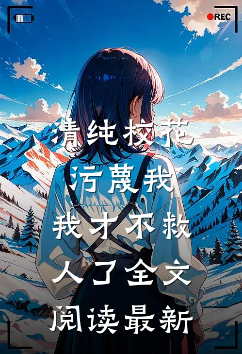 清纯校花污蔑我,我才不救人了全文阅读最新章节