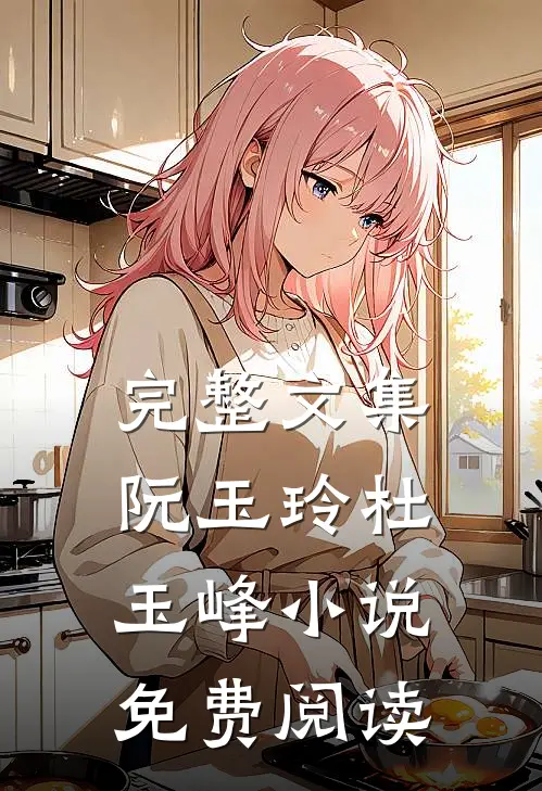 完整文集阮玉玲杜玉峰小说免费阅读