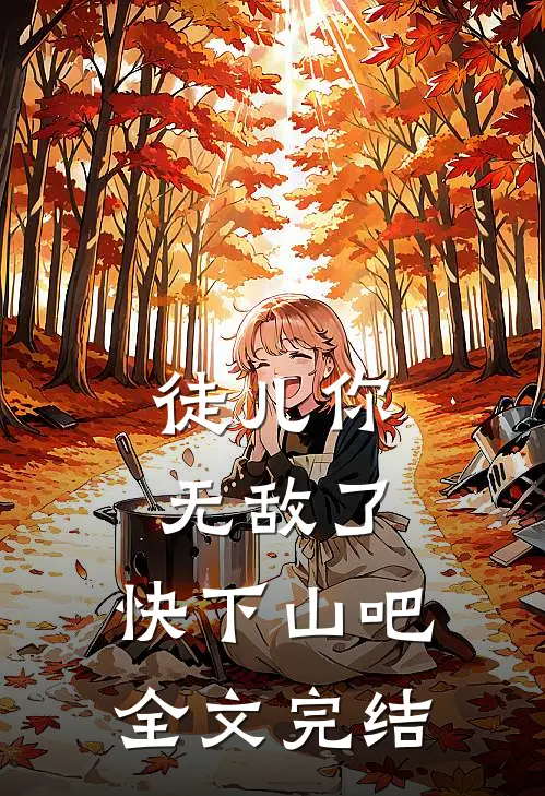 徒儿你无敌了,快下山吧全文完结了吗