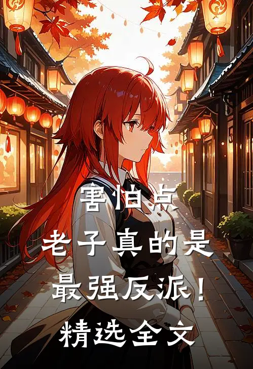 害怕点，老子真的是最强反派！精选全文