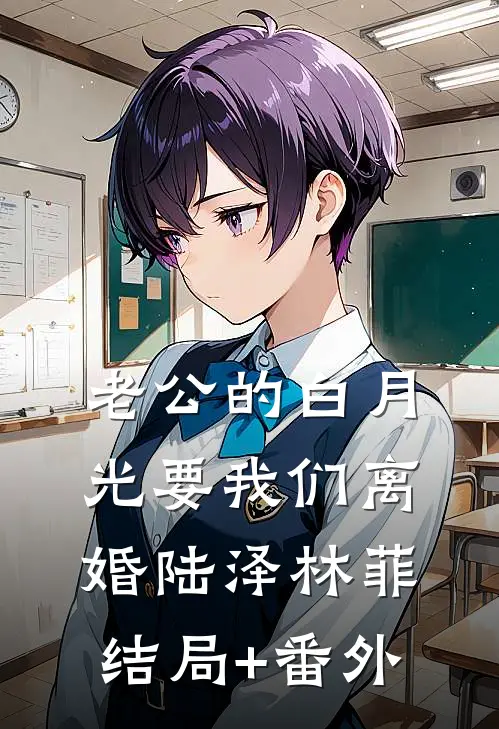 老公的白月光要我们离婚陆泽林菲结局+番外