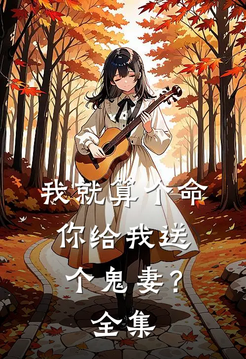 我就算个命,你给我送个鬼妻?全集在线观看