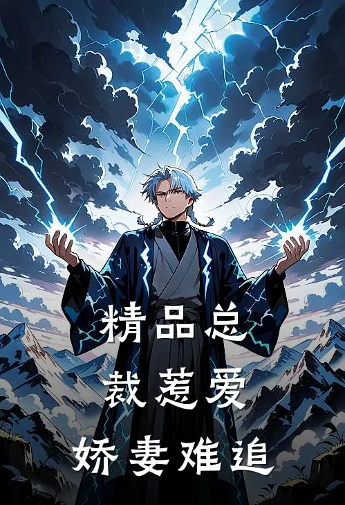 精品总裁惹爱娇妻难追免费阅读