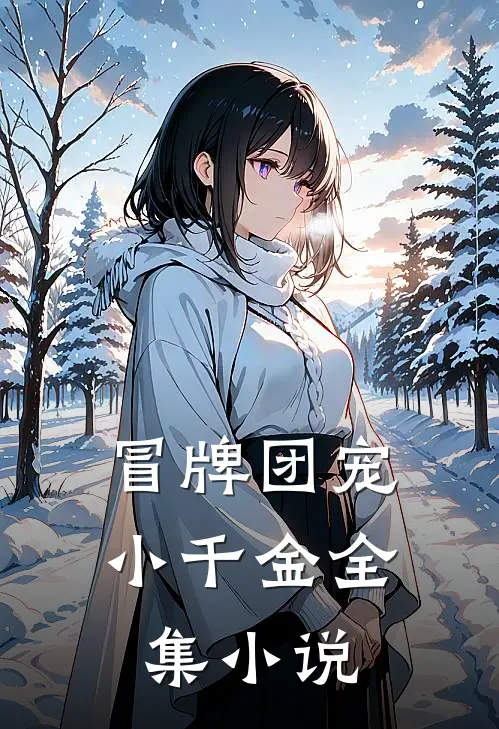 冒牌团宠小千金全集小说