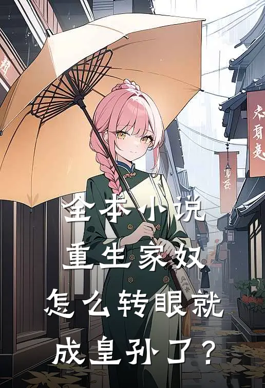 全本小说重生家奴，怎么转眼就成皇孙了？