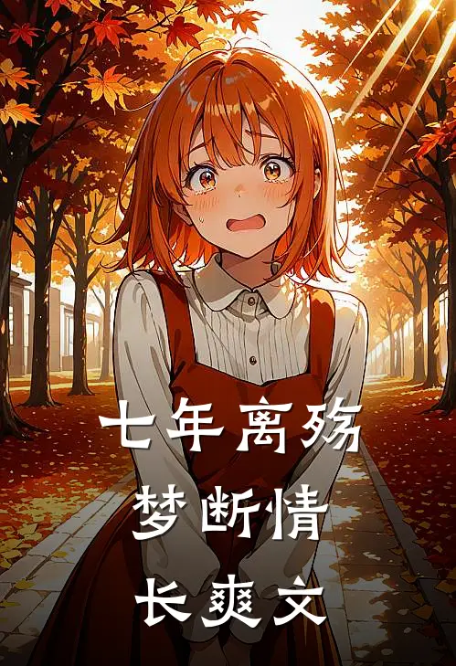七年离殇,梦断情长爽文