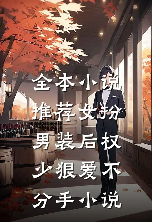 全本小说推荐女扮男装后权少狠爱不分手小说