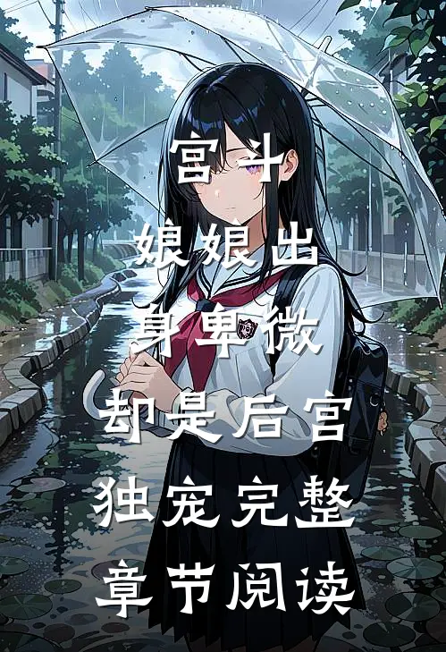 宫斗娘娘出身卑微,却是后宫独宠完整章节阅读免费