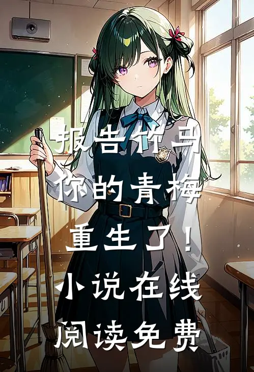 报告竹马：你的青梅重生了！小说在线阅读免费