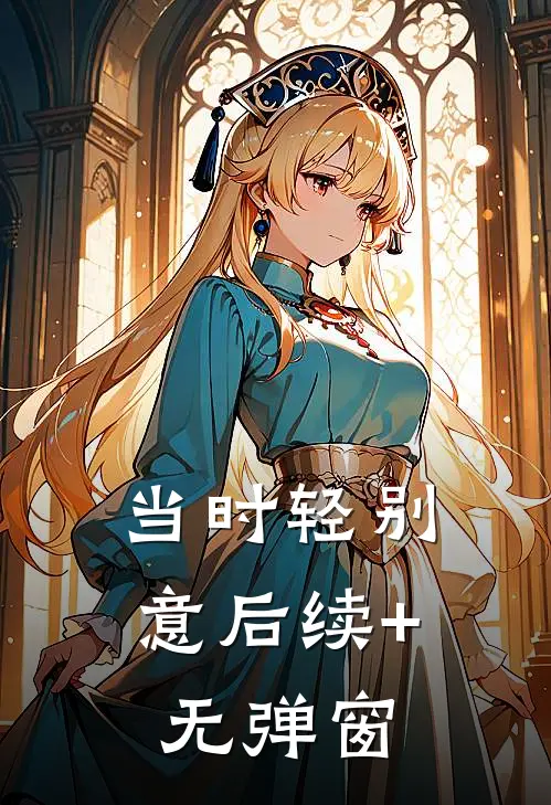 当时轻别意后续+无弹窗