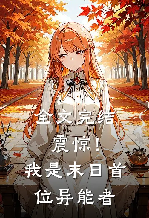 全文完结震惊!我是末日首位异能者