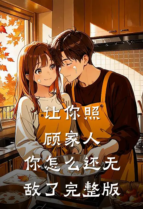 让你照顾家人，你怎么还无敌了完整版
