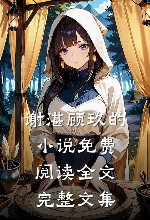 谢湛顾玖的小说免费阅读全文完整文集