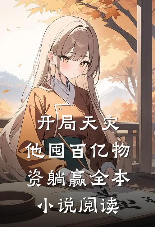 开局天灾，他囤百亿物资躺赢全本小说阅读
