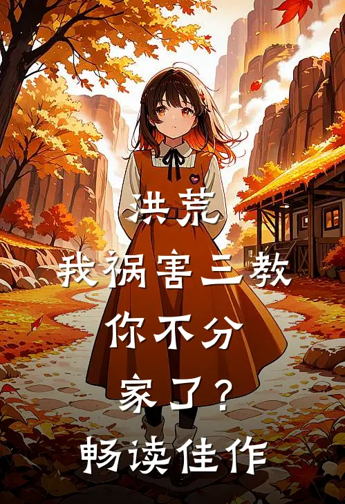 洪荒我祸害三教,你不分家了?畅读佳作