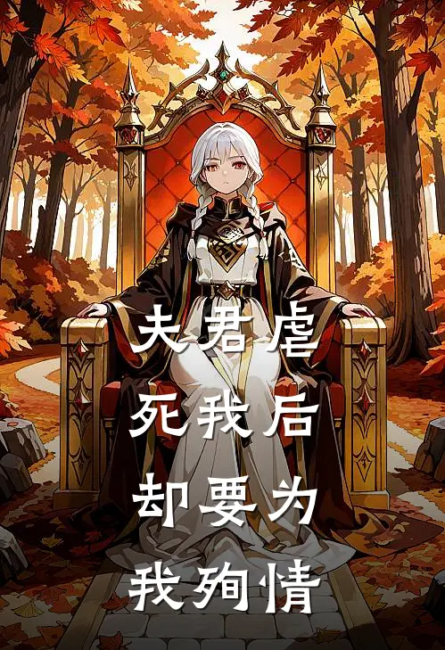 夫君虐死我后,却要为我殉情