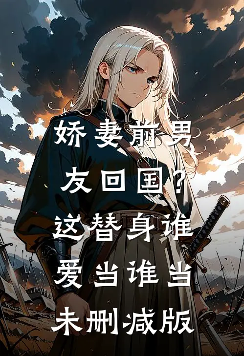 娇妻前男友回国?这替身谁爱当谁当未删减版在线观看