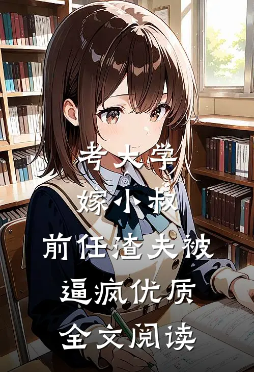 考大学，嫁小叔，前任渣夫被逼疯优质全文阅读