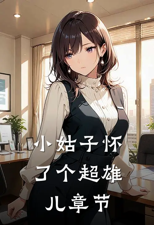 小姑子怀了个超雄儿章节