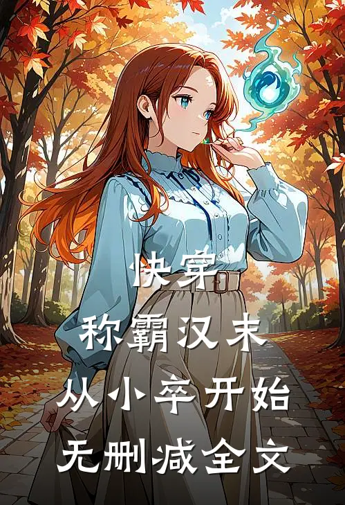 快穿称霸汉末,从小卒开始无删减全文免费阅读