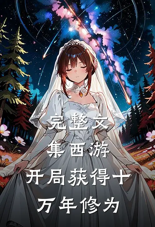 完整文集西游：开局获得十万年修为