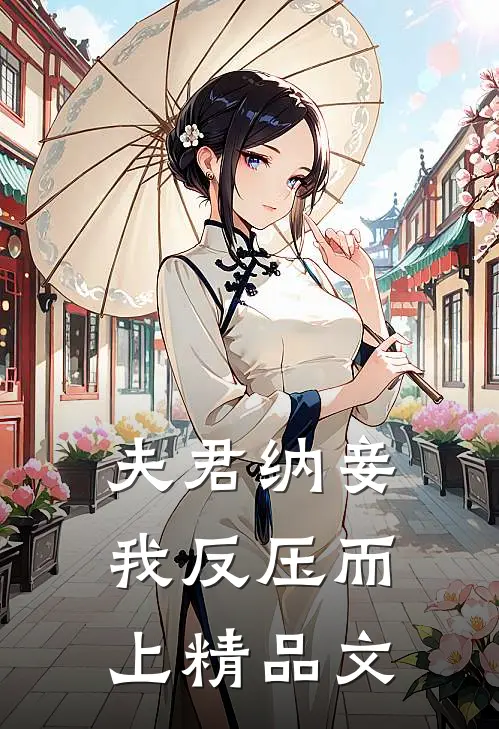 夫君纳妾,我反压而上精品文