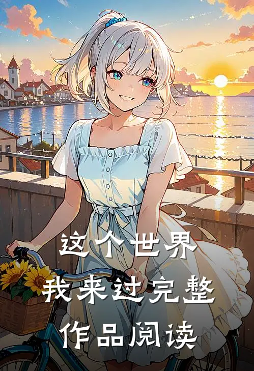 这个世界,我来过完整作品阅读感想