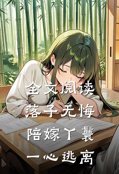 全文阅读落子无悔,陪嫁丫鬟一心逃离