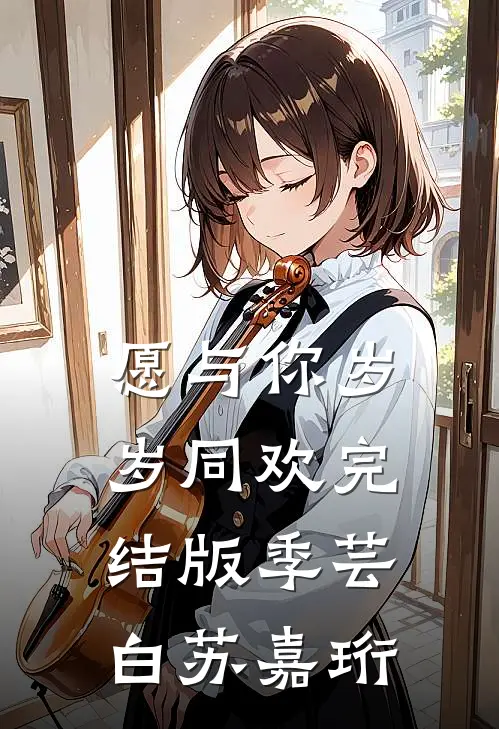 愿与你岁岁同欢完结版季芸白苏嘉珩
