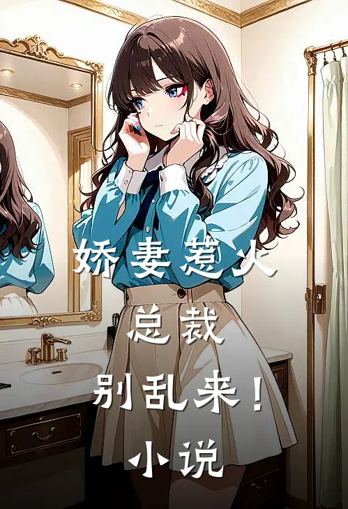 娇妻惹火总裁,别乱来!