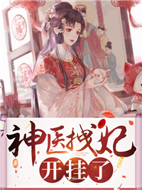 穿成悲惨男二的极品亲妈最新章节列表