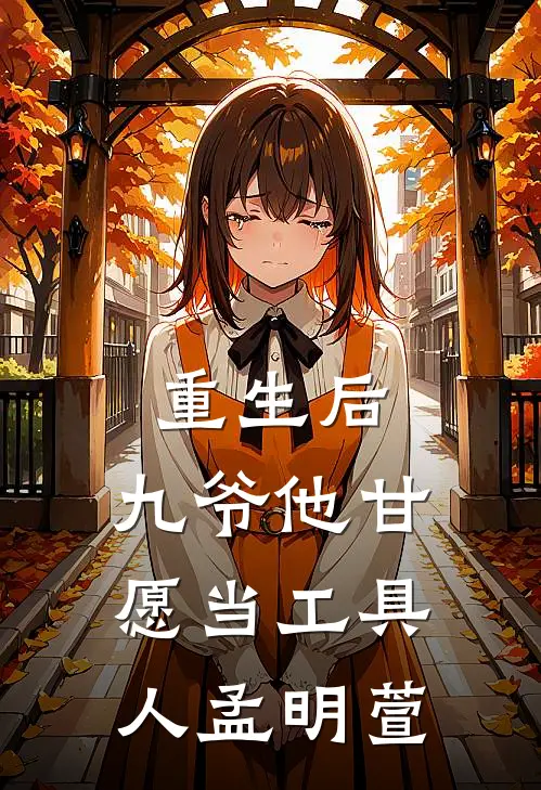 重生后,九爷他甘愿当工具人孟明萱
