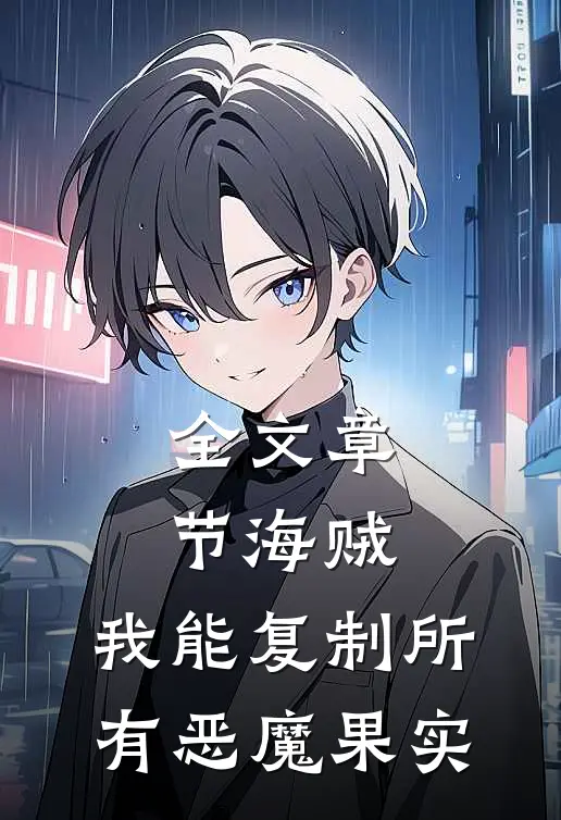 全文章节海贼：我能复制所有恶魔果实