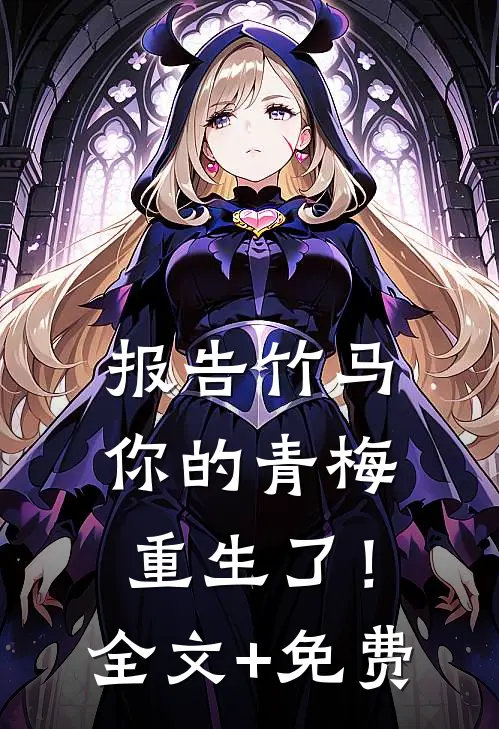 报告竹马：你的青梅重生了！全文+免费