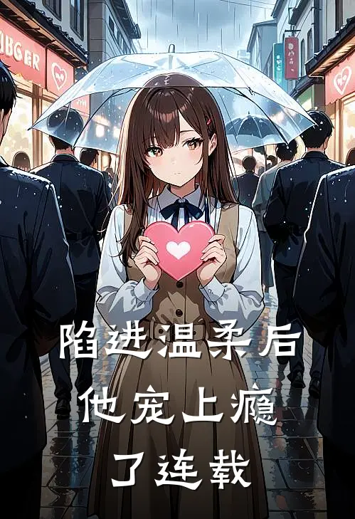 陷进温柔后,他宠上瘾了连载