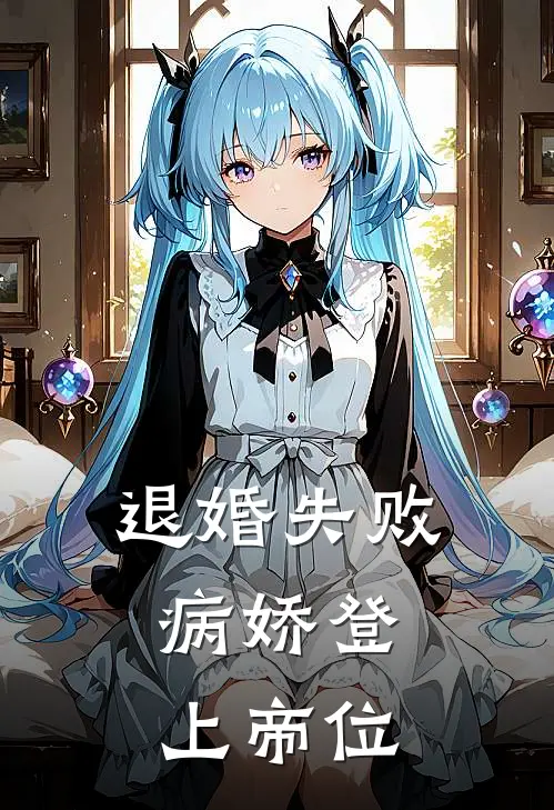 退婚失败,病娇登上帝位