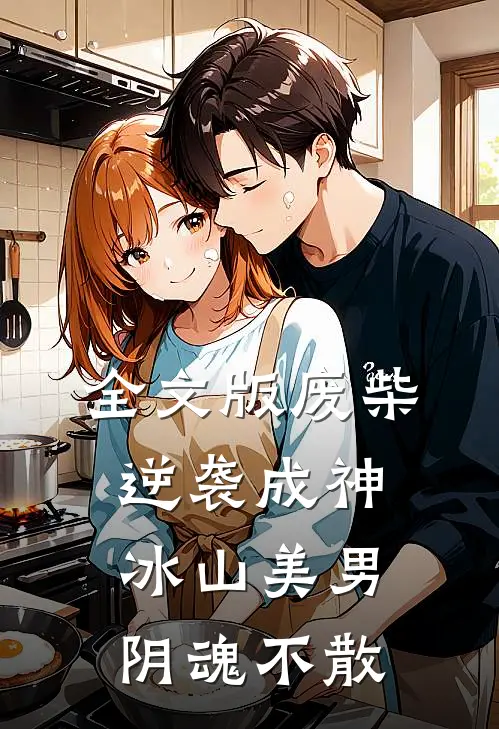 全文版废柴逆袭成神,冰山美男阴魂不散